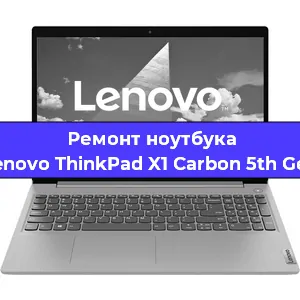 Ремонт ноутбуков Lenovo ThinkPad X1 Carbon 5th Gen в Ростове-на-Дону